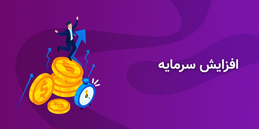 افزایش سرمایه