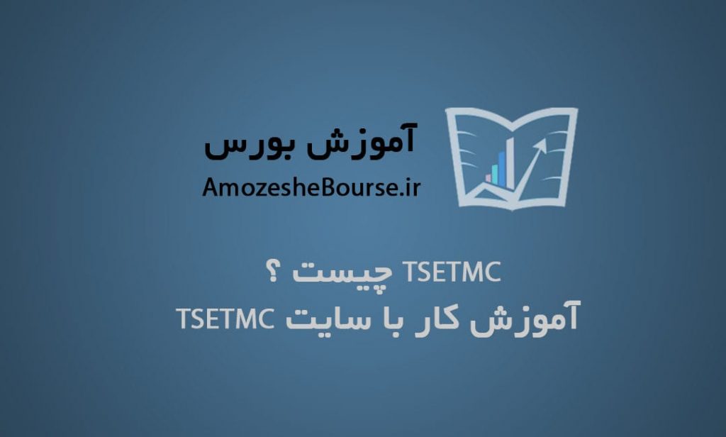 TSETMC چیست ؟