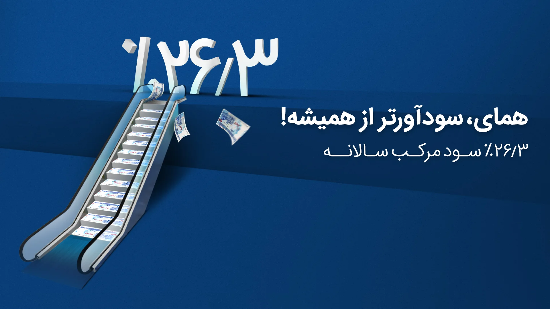صندوق همای