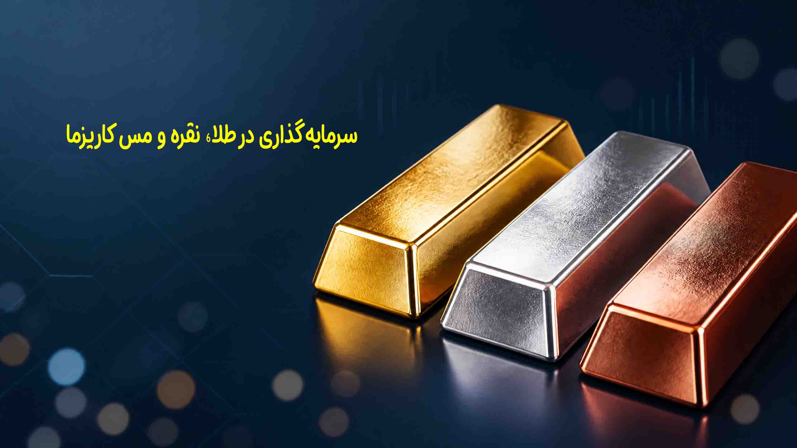 سرمایه‌گذاری در طلا، نقره و مس کاریزما