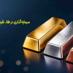 سرمایه‌گذاری در طلا، نقره و مس کاریزما